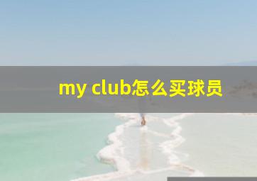 my club怎么买球员